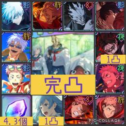 呪霊登校班完凸🌈【初期垢石1万】2.5周年含む限定9体 脹相