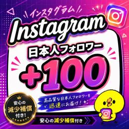 【最高品質】Instagram日本人フォロワー+100人増やします！【減少保証付】