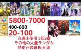【画像の所持】聖晶石5800～7000個、果実400～600低在庫,特別召喚未使用,即時対応