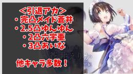 【引退】完凸メイド蒼井、2.5凸ゆんゆん、2凸六宇亜など！キャラ多数！