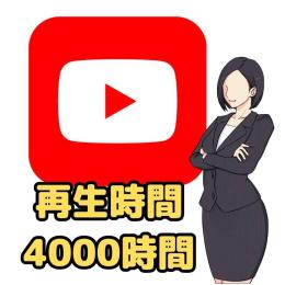 【収益化】✅再生時間＋4000時間UP↑✅30日間の減少保証付