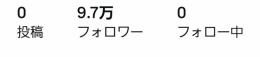 約10万人フォロワーアカウント