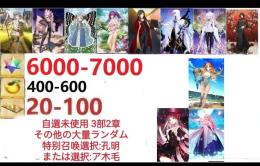【画像の所持】聖晶石6000～7000個、果実400～600低在庫,特別召喚未使用,即時対応