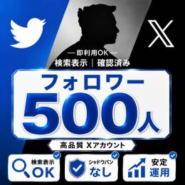 【コスパ最強✨】「シャドウバン無　凍結に強い🔥検索で話題に即載る500人フォロワー付き