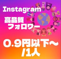 【高品質】【1ヶ月保証付】Instagram多国籍フォロワー