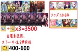 【画像の所持】聖晶石+呼符×3=3500個+果実400-600個+その他