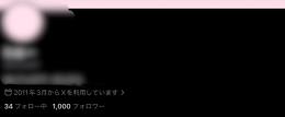 裏アカ女子 old垢 フォロワー1000