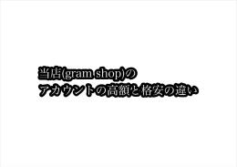 当店「gramshop」のインスタグラム垢販売の「高額と格安」の違い。
