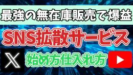 フォロ爆サイト仕入先教えます【SNS増加代行サービス】