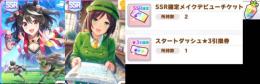 2垢 キタサン+駿川たづな+ジュエル15000個以上+SSR確定チケット2枚+星3引換券1枚