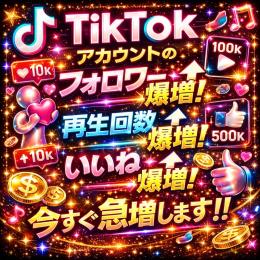 💥【TikTok爆伸び】フォロワー・再生回数・いいね爆増🔥最安1円〜⚡即日対応🚀