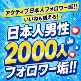 アクティブ日本人男性フォロワー垢2000人　ゼロから始めない!　フォロワーアカウントで一歩リード！