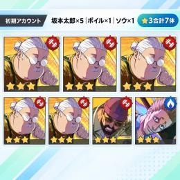 【リセマラ初期垢】坂本太郎×5＋ボイル＋ソウ｜★3合計7体｜★3確定チケットあり