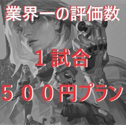 評価100いくまで割引 02/03業界最安1試合500円　業界最大評価数！複数垢あり