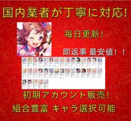即返事 最安値 【バンドリ】検索可 人気キャラ1体~ 初期アカウント販売