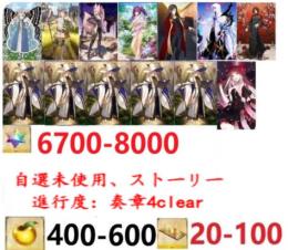 【画像の所持】聖晶石6400-7000個+果実400-600個+呼符20-100個+その他
