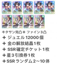 キタサン完凸+ファイン3凸+ジュエル12000個 即時対応
