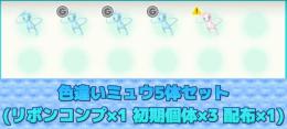 色違いミュウ5体セット
