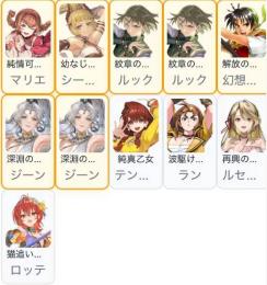 完全初期垢 PUx7 主人公リアン+ジーン凸+マリエ+シーリーン+ルック凸+ロッテ+ルセリナ+
