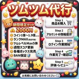🎀ツムツム爆速代行🎀【最短1分完了✨】1億コイン500円♡高品質・安全対策もバッチリ🧸💕