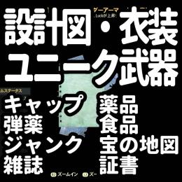 【最新】PS4,5 設計図・衣装・ユニーク武器・消耗品 リスト