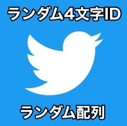 【✅ログイン保証】 4文字IDアカウント [まとめ買いでお得]