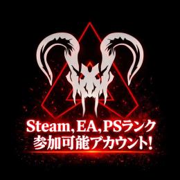 Steam、EA、PS対応✅《即対応》ランク参加可能アカウント✅