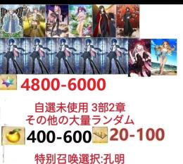 【画像の所持】聖晶石4800～6000個、果実400～600低在庫,特別召喚未使用,即時対応