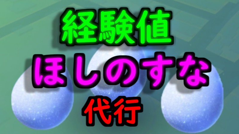 最安値 経験値 ほしのすな集め代行 ポケモンgo ゲームクラブ