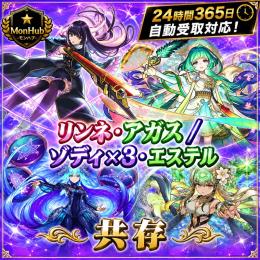 24時間自動受取対応！リンネ・アガス / ゾディ×3・エステル 共存 アカウント【✅MonHub】