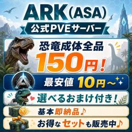 【生物格安🌱】即戦力！成体恐竜・ボス攻略用・即納品⚡【公式PVE】