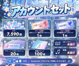 10垢セット｜各垢スター7,590個＋リリース記念SSR確定券2種＋アワーノーツガチャ券20枚