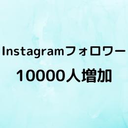 Instagramフォロワー1万人増加