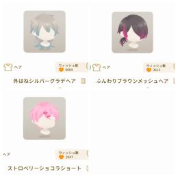 第4回リヴクリ髪型3点セット