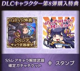 グラブル ユエル「SSレアキャラ解放武器確定ガチャチケット＋スタンプ 」シリアルコード