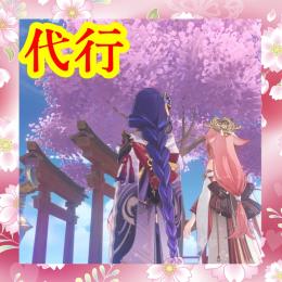 【原神】なんでも代行致します