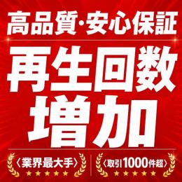 高品質・安心保証 再生回数 増加〈業界最大手〉〈取引1000件超〉