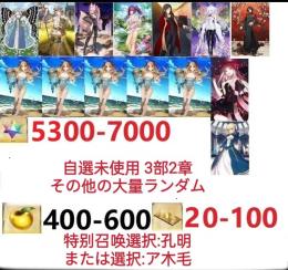 【画像の所持】聖晶石5300～7000個、果実400～600低在庫,特別召喚未使用,即時対応