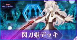 閃刀姫構築済み　ジェム30000⬆️ ランクマ未進行