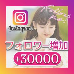 ✨高品質✨フォロワー30000人増加！■減少少ない■30日間保証付