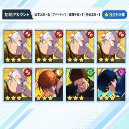 【リセマラ初期垢】坂本太郎×5＋アパート＋眞霜平助＋勢羽夏生｜★3合計8体