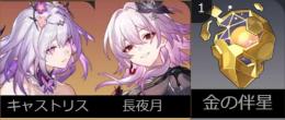 初期垢 キャストリス+長夜月+金の伴星 、初心者恒常跳躍未使用