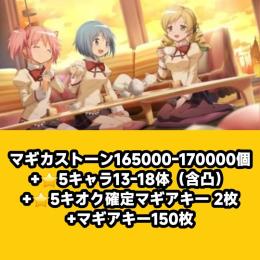 マギカストーン165000-170000個+⭐5キャラ13-18体（含凸）+⭐5キオク確定マギアキ