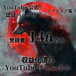 登録者146万人 公式認証バッジ付 収益化済みYouTubeチャンネル アウトドア系