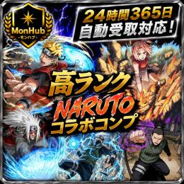 24時間自動受取対応！高ランク NARUTOコラボコンプ アカウント【✅MonHub】