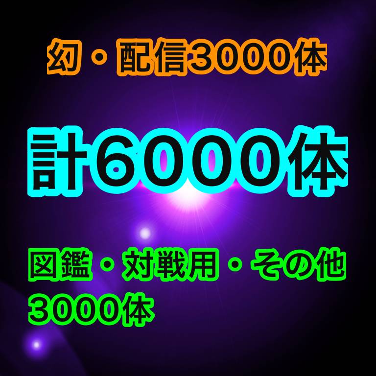 豪華6000体セット 幻 配信3000体 図鑑 対戦用 その他3000体 ポケモン剣盾のアカウント売買サイト