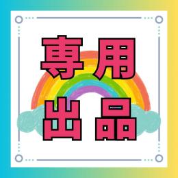 りせそん様専用