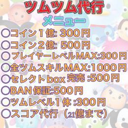 🌸ツムツム代行🌸
