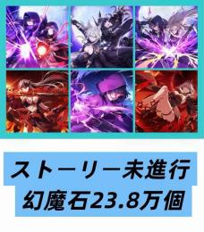 ストーリー未進行 幻魔石23.8万個 限定SSキャラ6体含専用魔道具有り