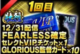 壮烈セレクトVIPチケット
